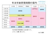 年末年始の営業日、営業時間について