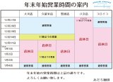 年末年始の営業日、営業時間について