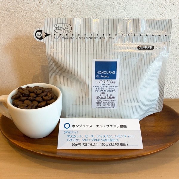 画像1: ホンジュラス　エル・プエンテ農園（ゲイシャ）50g (1)