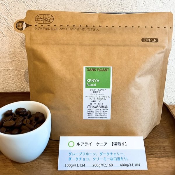 画像1: ケニア　ルアライ（深煎り）200g (1)