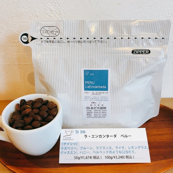 画像1: '24ペルーCOE20位　ラ・エンカンターダ農園（ゲイシャ） 100g (1)
