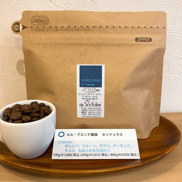 画像1: ホンジュラス　エル・プエンテ農園（パカマラFW）200g (1)