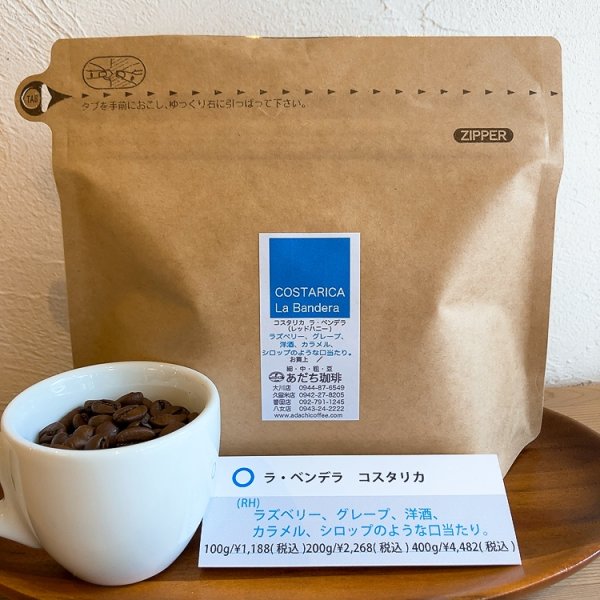 画像1: コスタリカ　ラ・ベンデラ（RH) 100g (1)