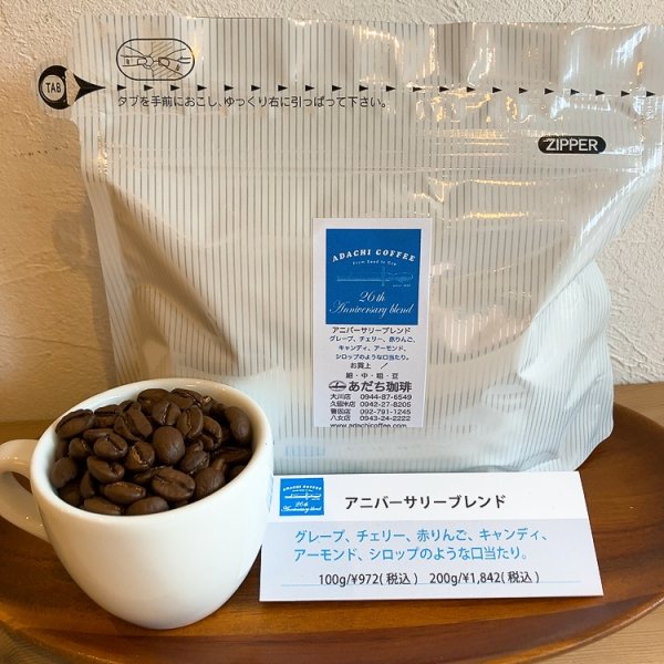 画像1: アニバーサリーブレンド 200g (1)
