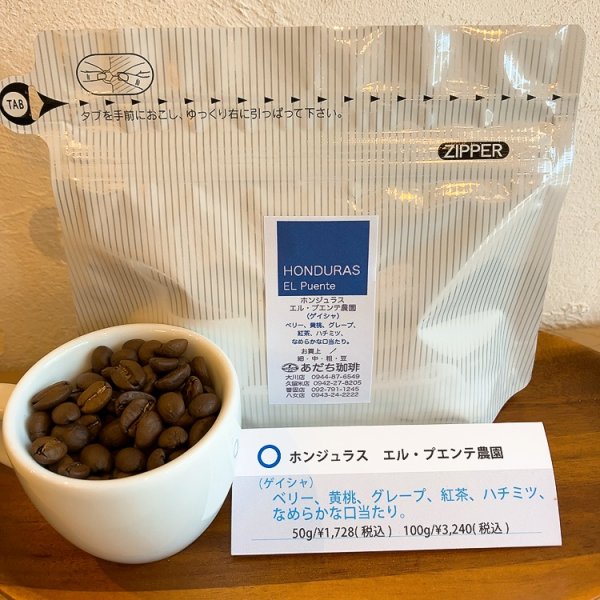 画像1: ホンジュラス　エル・プエンテ農園（ゲイシャ・ウォッシュト）50g (1)