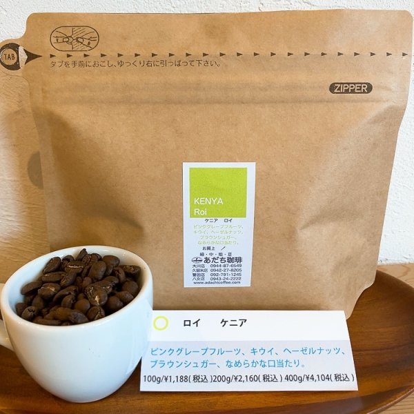 画像1: ケニア　ロイ　200g (1)