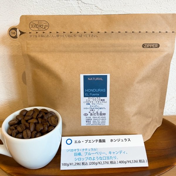 画像1: ホンジュラス　エル・プエンテ農園（パカマラN）100g (1)