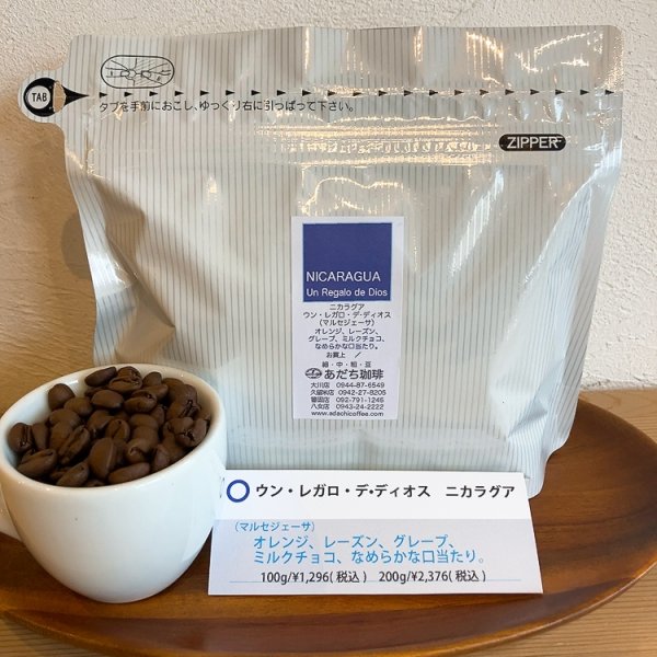 画像1: ニカラグア  ウン・レガロ・デ・ディオス(マルセジェーサ） 100g (1)