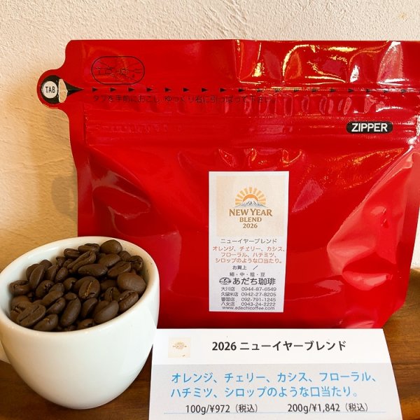 画像1: 2026ニューイヤーブレンド 200g (1)