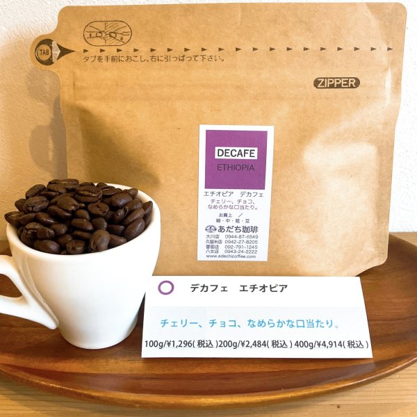 画像1: デカフェ　エチオピア　100ｇ　 (1)