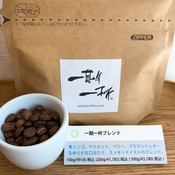 画像2: 一期一杯ブレンド　200g (2)
