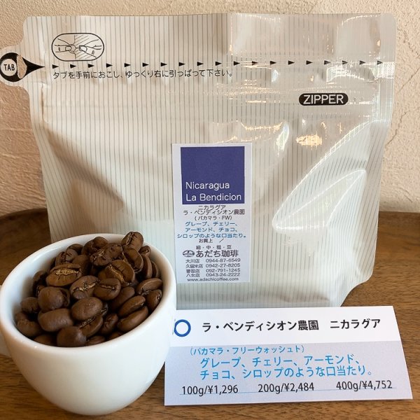 画像1: ニカラグア　ラ・ベンディシオン農園（パカマラ・FW)　400g (1)