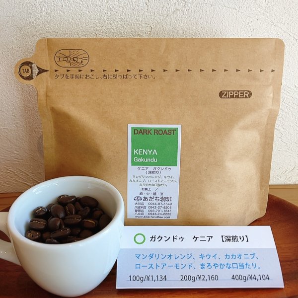 画像1: ケニア　ガクンドゥ（深煎り）100g (1)
