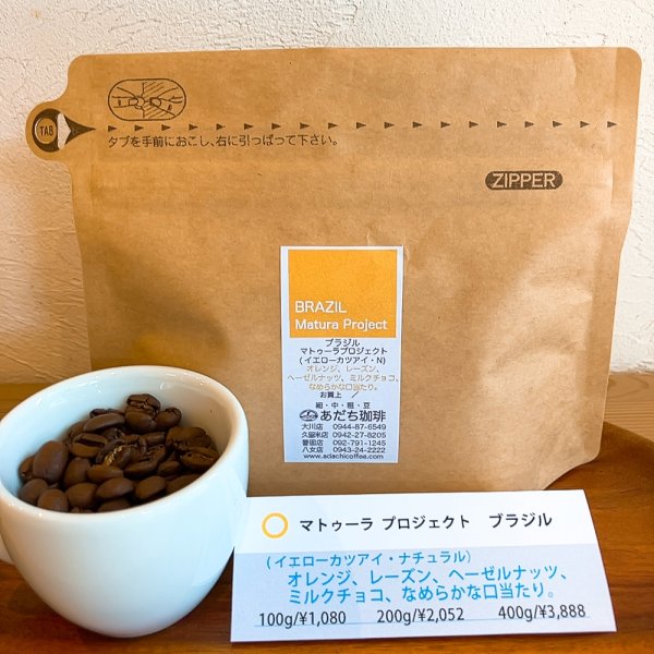 画像1: ブラジル　マトゥーラプロジェクト　100g (1)
