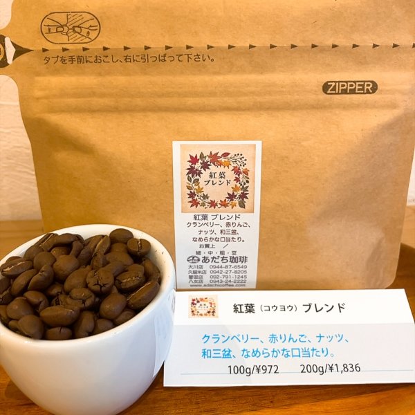 画像1: 紅葉ブレンド 100g (1)