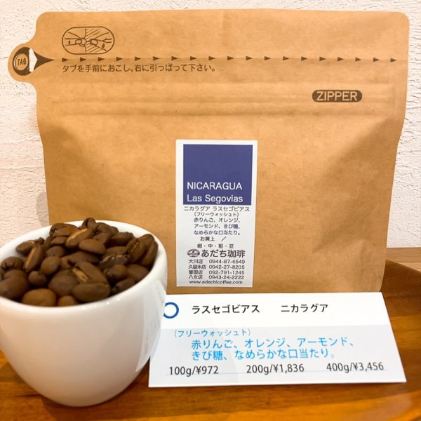 画像1: ニカラグア　ラスセゴビアス 100g (1)