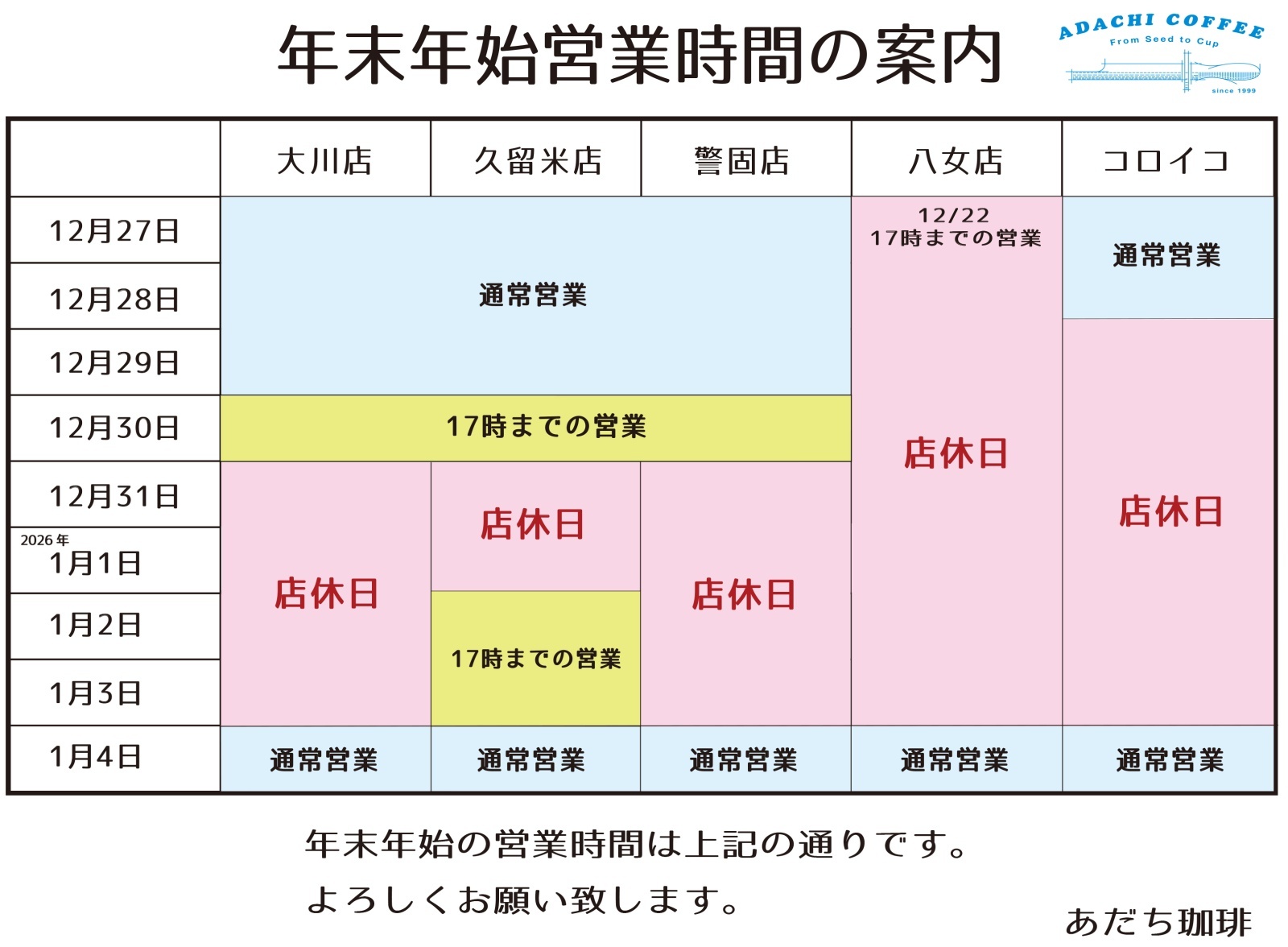 年末年始の営業日、営業時間について